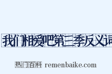 我们相爱吧第三季反义词是什么意思的图片